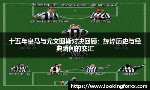 十五年皇马与尤文图斯对决回顾：辉煌历史与经典瞬间的交汇