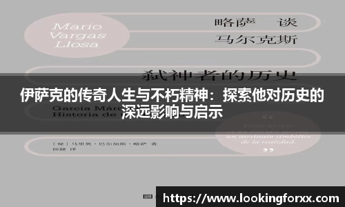 伊萨克的传奇人生与不朽精神：探索他对历史的深远影响与启示