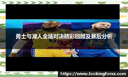 勇士与湖人全场对决精彩回顾及赛后分析