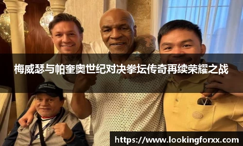 梅威瑟与帕奎奥世纪对决拳坛传奇再续荣耀之战