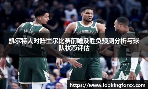 凯尔特人对阵里尔比赛前瞻及胜负预测分析与球队状态评估