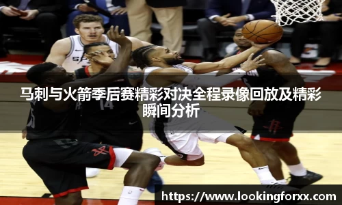 马刺与火箭季后赛精彩对决全程录像回放及精彩瞬间分析