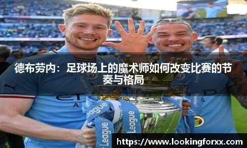 德布劳内：足球场上的魔术师如何改变比赛的节奏与格局