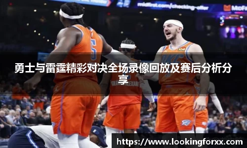 勇士与雷霆精彩对决全场录像回放及赛后分析分享