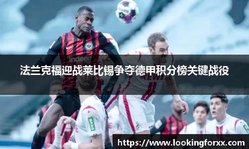 法兰克福迎战莱比锡争夺德甲积分榜关键战役