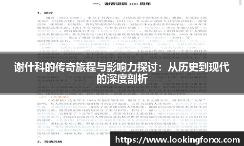 谢什科的传奇旅程与影响力探讨：从历史到现代的深度剖析