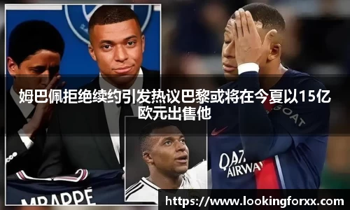 姆巴佩拒绝续约引发热议巴黎或将在今夏以15亿欧元出售他