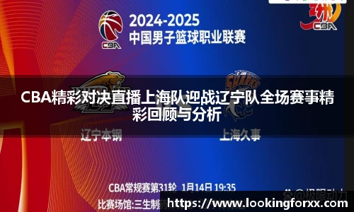 CBA精彩对决直播上海队迎战辽宁队全场赛事精彩回顾与分析