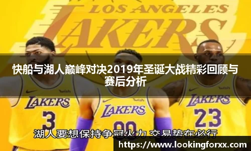 快船与湖人巅峰对决2019年圣诞大战精彩回顾与赛后分析
