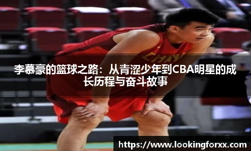李慕豪的篮球之路：从青涩少年到CBA明星的成长历程与奋斗故事