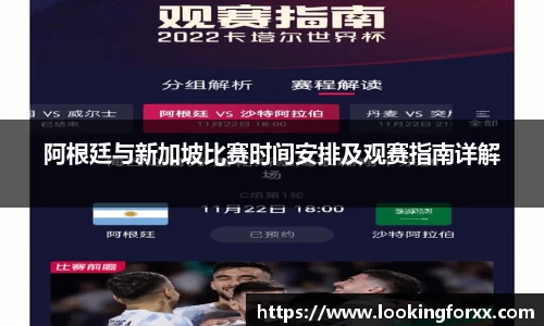 阿根廷与新加坡比赛时间安排及观赛指南详解