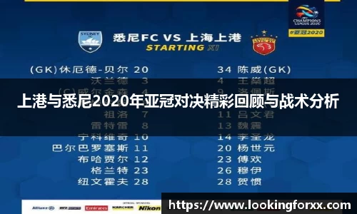 上港与悉尼2020年亚冠对决精彩回顾与战术分析