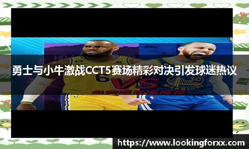 勇士与小牛激战CCT5赛场精彩对决引发球迷热议