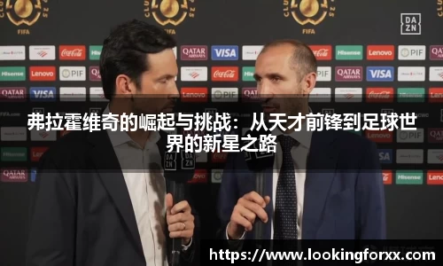 弗拉霍维奇的崛起与挑战：从天才前锋到足球世界的新星之路