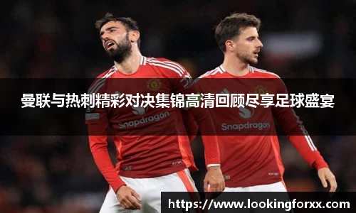 曼联与热刺精彩对决集锦高清回顾尽享足球盛宴