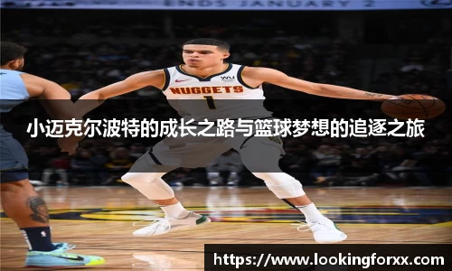 小迈克尔波特的成长之路与篮球梦想的追逐之旅