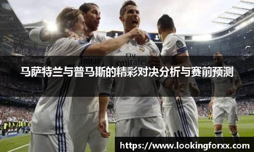 马萨特兰与普马斯的精彩对决分析与赛前预测