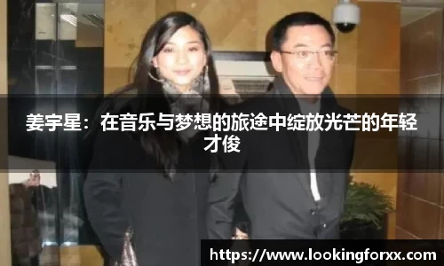 姜宇星：在音乐与梦想的旅途中绽放光芒的年轻才俊