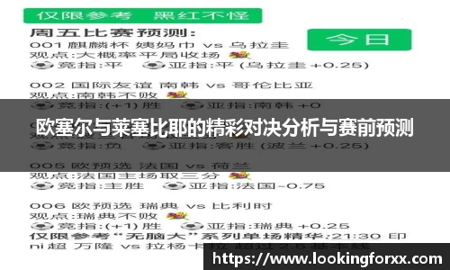 欧塞尔与莱塞比耶的精彩对决分析与赛前预测