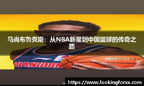 马尚布鲁克斯：从NBA新星到中国篮球的传奇之路
