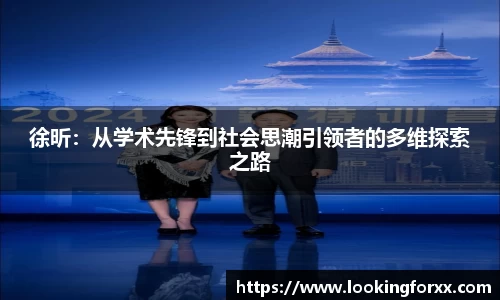 徐昕：从学术先锋到社会思潮引领者的多维探索之路