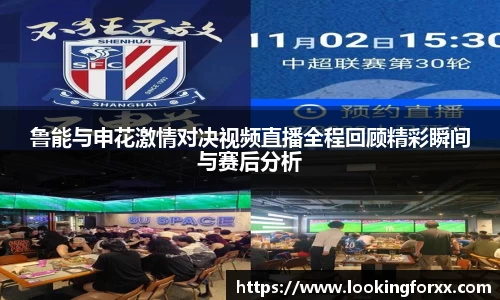 鲁能与申花激情对决视频直播全程回顾精彩瞬间与赛后分析