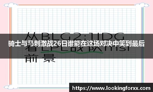 骑士与马刺激战26日谁能在这场对决中笑到最后